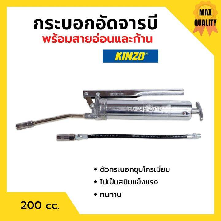 กระบอกอัดจารบี-ปืนจารบี-kinzo-ขนาด-200-cc-พร้อมก้านและสายอ่อน-ของแท้-100