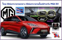 ?BEST SELLER?สำหรับNew MG4 EV-2022-23 ฟิล์มกระจกจอกลางและฟิล์มจอเรือนไมล์ กันรอยขูดข่วนและสำหรับเล่นไอสมาร์ทเปิดแอร์ เพลง รักษาจอ เกรดดี กทม