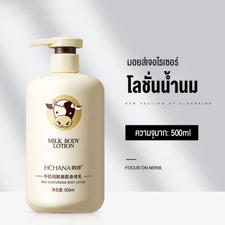 milk-body-lotion-ครีมขาวดังในtiktok-ส่งจากไทยค่ะ-hchana500ml-โลชั่นผิวขาว-100-ยบรรเทาผิวแห้งปรับปรุงความหมองคล้ำ-body-lotion-ผิวเรียบเนียนและยืดหยุ่นม-หัวเชื้อเร่งผิวขาว-อ