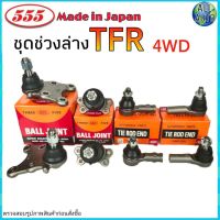 ชุดช่วงล่าง TFR 4WD ทีเอฟอาร์ ตัวสูง ยี่ห้อ 555 (ตอง5) ( ลูกหมากปีกนก บน ล่าง ลูกหมากแร็ค ลูกหมากคันชัก ) 1 ชุด 8 ตัว