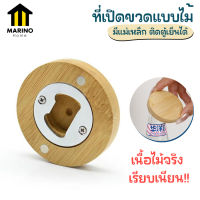 Marino ที่เปิดฝาขวด ที่เปิดขวด ที่เปิดขวดแบบไม้ มีแม่เหล็ก สามารถติดตู้เย็นได้ No.Y1190