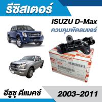 ว้าววว รีซิสแตนท์ ตัวต้านทานพัดลมแอร์ รีซิสเตอร์ พัดลมแอร์ (Resistor Blower) ISUZU D-Max ปี 2003-2011 ตัวควบคุมความเร็วในการหมุ ขายดี อุปกรณ์ สำหรับ พัดลม อุปกรณ์ ซ่อม พัดลม ส่วนประกอบ มอเตอร์ พัดลม ชุด มอเตอร์ พัดลม