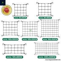 Scrog net ตาข่ายยืดหยุ่น Trellis Netting ขนาด 60x60,80×80,120x60,100×100,120×120,150×150,240x120cm Elastic Netting