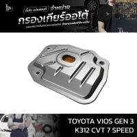 กรองเกียร์ออโต้ Toyota VIOS Gen3 ปี 2013+ขึ้นไป K312 CVT 7 Speed OEM : 35330-K4100