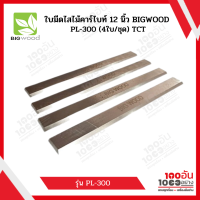 ใบมีดไสไม้คาร์ไบท์ 12 นิ้ว BIGWOOD PL-300 (4ใบ/ชุด) TCT