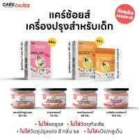 C999 รวมเครื่องปรุงเบบี๋ แคร์ช้อยส์ ผงปรุงรสจากผัก ผงปรุงรสสำหรับเด็ก สูตรธรรมชาติ สามเกลือเด็ก เกลือหิมาลายัน