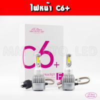 ( Pro+++ ) หลอดไฟหน้ารถยนต์ ไฟตัดหมอก LED C6 6500K คุ้มค่า ไฟ ตัด หมอก led ไฟ ตัด หมอก โปรเจคเตอร์ ไฟ ตัด หมอก มอเตอร์ไซค์ ไฟ ตัด หมอก รถยนต์