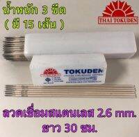 ลวดเชื่อมสแตนเลส TOKUDEN ขนาด 2.6 มม. ยาว 30 ซม. 3 ขีด(มี 15 เส้น) NCF-308