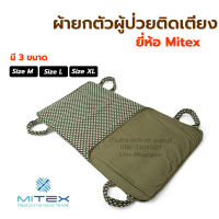 ผ้ายกตัวผู้ป่วย Mitex คละสี ผ้าเคลื่อนย้ายผู้ป่วยติดเตียง เปลยกตัวผู้ป่วย ผู้สูงอายุ อัมพาต มี 3 ขนาดให้เลือก สำหรับเคลื่อนย้ายผู้ป่วย