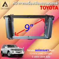 หน้ากากแอนดรอยด์ ( BNA-TO278N) หน้ากากวิทยุ ขนาด 9 นิ้ว สำหรับ TOYOTA LAND CRUISER 100 (แอร์ธรรมดา) ปี 2003-2008