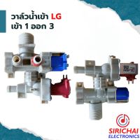 วาล์วน้ำเข้าเครื่องซักผ้าLG ( DC 12 V )