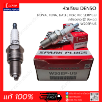 หัวเทียน DENSO 2จังหวะ เกลียวยาว W20EP-US, W22EP-US, W24EP-US (แท้ 100%) NOVA, TENA, DASH, NSR, KR, SERPICO