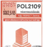 ชีทราม ชุดเจาะเกราะ POL2109 การเมืองและการปกครองท้องถิ่นในประเทศไทย #Perfect