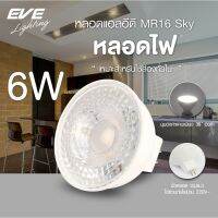 EVE หลอดแอลอีดี MR16 Sky 220V 6 W แสงขาว แสงขาวนวล แสงเหลือง  GU5.3 มุมกระจายแสง 36 องศา