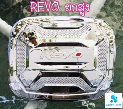 ครอบฝาถังน้ำมัน ฝาถังน้ำมัน โตโยต้า รีโว่ รุ่นยกสูง และรุ่น Zediton โครเมี่ยม Toyota Revo ทั้งแคป และ 4 ประตู