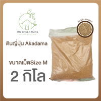 ดินญี่ปุ่น Akadama Size M 2 กิโลกรัม