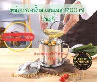 หม้อกรองน้ำสแตนเลส รุ่นรูถี่ ขนาด 1200 ml.