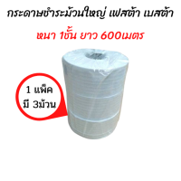 แพ็ค3ม้วน กระดาษชำระม้วนใหญ่ 1 ชั้นเฟสต้า เบสต้า 600 เมตร Festa Besta 1 ply 600m.