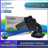 ปั๊มทำคลื่นใต้น้ำ SOBO WP-300M  พัดลมเป่าขี้ปลาหัวเดียว ตัวทำคลื่น ใช้ทำคลื่นสำหรับปลาทะเล หรือเป่าขี้ปลา