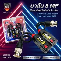 บาลัน HD VIDEO BALUN 8MP. บาลันสำหรับกล้องวงจรปิด HD-CVI/TVI/AHD/CVBS 300 ม. มีวงจรป้องกันฟ้าผ่า 3 ระดับ