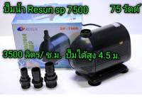 ปั๊มน้ำ Resun sp 7500