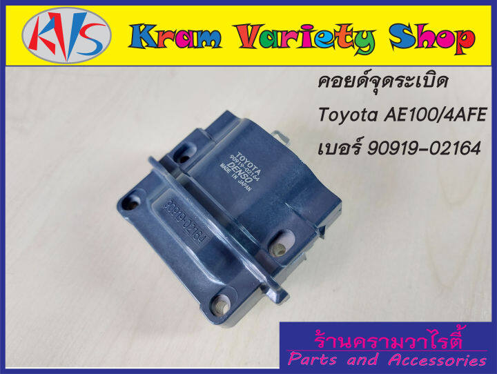 คอยล์จุดระเบิดโตโยต้า-เครื่อง-ae100-4afe-รหัสอะไหล่90919-02164-รับประกัน3เดือน