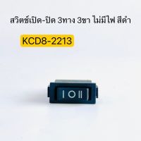 สวิตช์เปิด-ปิด ไม่มีไฟ 3ทาง ON-OFF-ON สวิทช์กระดก 3 ขา สีดำ KCD8-2213 1ชิ้น สินค้าพร้อมส่งในไทย