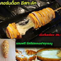 คอร์นด็อกชีสcorndogchesec