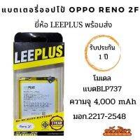 LEEPLUS Battery OPPO Reno2f Modle:BLP737 ความจุ 4,000 mAh แบตเตอรี่ออปโป พร้อมส่ง รับประกัน1ปี ค่าส่งถูก