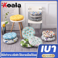 koala เบาะรองนั่ง 100% Cotton เส้นผ่านศูนย์กลาง 40 cm บรรจุด้วยใยโพลีเอสเตอร์เกรด A หมอนรองนั่ง ที่รองนั่งเพื่อสุขภาพ เบาะพิงหลัง เนื้อผ้าหนา นุ่มมากๆ