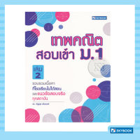 เทพคณิต สอบเข้า ม. 1 เล่ม 2