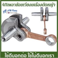 เครื่องตัดหญ้า RBC411, อะไหล่ ชุดข้อเหวี่ยง 411 เครื่องตัดหญ้า 411 ชุดเพลาข้อเหวี่ยงพร้อมก้านสูบ