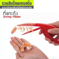 ( Promotion ) สุดคุ้ม ที่แกะกุ้ง SHRIMP PEEL TOOL ราคาถูก คีม ล็อค คีม ปากจิ้งจก คีม ตัด สาย ไฟ คีม ปากนกแก้ว