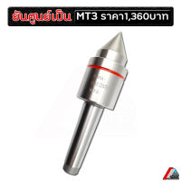 ยันศูนย์เป็น mt3 JGJX ยันศูนย์เป็น live center เครื่องกลึง cnc(ก้าน 24 mm.)