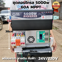 ชุดนอนนา ชุดคอนโทรล Pure Sine Wave 24V 5000W ชุดคอนโทรลเพียวซายเวฟแท้ ชาร์จเจอร์ 60A MPPT  24V to 220V อินเวอร์เตอร์ 5000W พร้อมคาปา กันฟ้า สายดิน รับประกัน