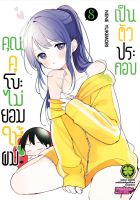 คุณคุโบะไม่ยอมให้ผมเป็นตัวประกอบ เล่ม 1-8 Kubo-San Wa Mobu o Yurusanai