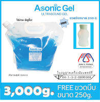 (3,000g) EXP. SEP/2025?มีอย.ไทย_อัลตร้าซาวด์เจล Ultrasound Gel ?ฟรี ขวดแบ่งคละแบบ_อัพเดทใหม่ไม่ค้างสต็อค Asonic Ultrasound Gel