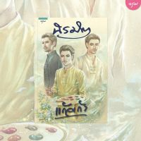 หนังสือนิยาย นิรมิต / แก้วเก้า / อรุณ / ราคาปก 545 บาท