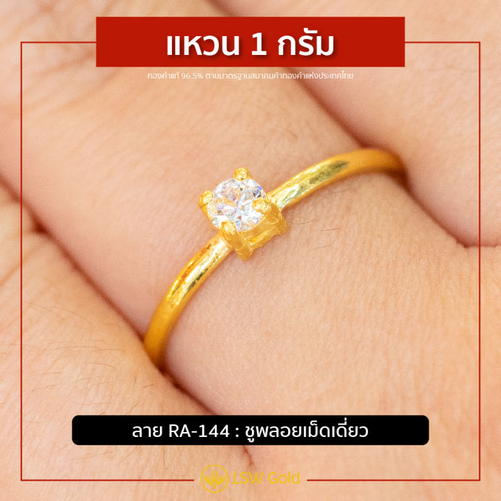 lsw-แหวนทองคำแท้-1-กรัม-ลายชูพลอยเม็ดเดี่ยว-ra-144