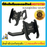 ??Mototec MT-A01,MT-A02  ที่จับมือถือ ที่ยึดมือถือมอเตอร์ไซค์ ที่จับโทรศัพท์ ที่ยึดโทรศัพท์ แบบอลูมิเนียมทนทาน งานดีกว่ารุ่นอื่นๆทั่วไป?