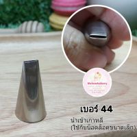 หัวบีบครีม เบอร์ 44 (นำเข้าเกาหลี)