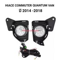 ไฟตัดหมอก HIACE COMMUTER QUANTUM VAN ปี 2014 - 2018 V.1 (1 คู่)