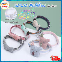 ปลอกคอ สัตว์เลี้ยง พันธุ์เล็ก รุ่น ตุ๊กตา ปลา / หมา มี 2 ไซส์ S / M มีคลิปล็อค ห่วงคล้องสาย สำหรับแมว และสุนัขพันธุ์เล็ก ผ้านิ่ม