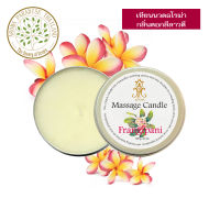 hHom เทียนนวด ตัว กลิ่น ลีลาวดี สีชมพู 120g. hHom Massage Candle Frangipani