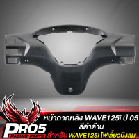 หน้ากากหลัง สำหรับ WAVE125i ไฟเลี้ยวบังลม, ครอบไมล์ เวฟ125i ปี 05 หน้ากากหลังเดิม ***สีดำด้าน***