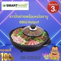 SMART HOME กระทะย่างและหม้อต้มเคลือบ เตาปิ้งย่าง หม้อชาบู non-stick อาหารไม่ติดกระทะรุ่น SM-EG1302 ความจุ 1 ลิตร รับประกัน 3 ปี