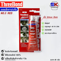 ThreeBond กาวปะเก็นแดง (NO.3 RED) ซิลิโคนเหลวแทนปะเก็น ชนิดทนความร้อนสูง ซุปเปอร์ ซีลเลอร์