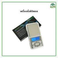 แถมถ่าน!!! เครื่องชั่งดิจิตอล ทศนิยม 2 ตำแหน่ง  0.01g - 200g และ 0.01g - 500g แบบพกพา digital scale ตาชั่งพกพา free  batteries