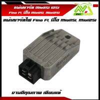 แผ่นชาร์จ Fino FI, มิโอ Mio115i, Mio125i Rectifier, Regulator ตัวชาร์จไฟคุณภาพ ชาร์จไฟดี