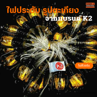 ไฟประดับเต็นท์ ไฟประดับรูปทรงตะเกียง จากแบรนด์ K2 ความยาว 7 เมตร 45 ดวง